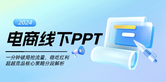 电商线下PPT：一分钟破局抢流量，稳吃红利，超越竞品核心策略分段解析-腾渊网创