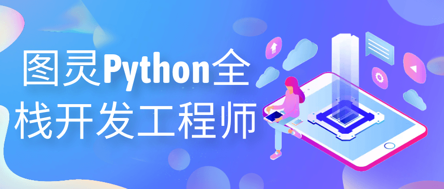 图灵Python全栈开发工程师-腾渊论坛