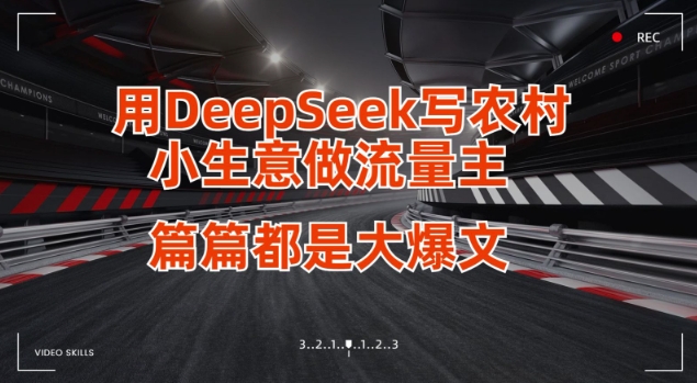 用DeepSeek写小生意做流量主，篇篇都是大爆文-腾渊网创
