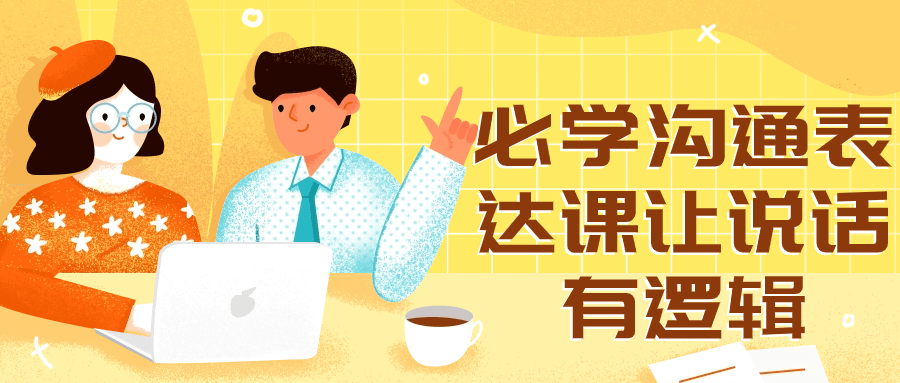 必学沟通表达课让说话有逻辑-腾渊网创