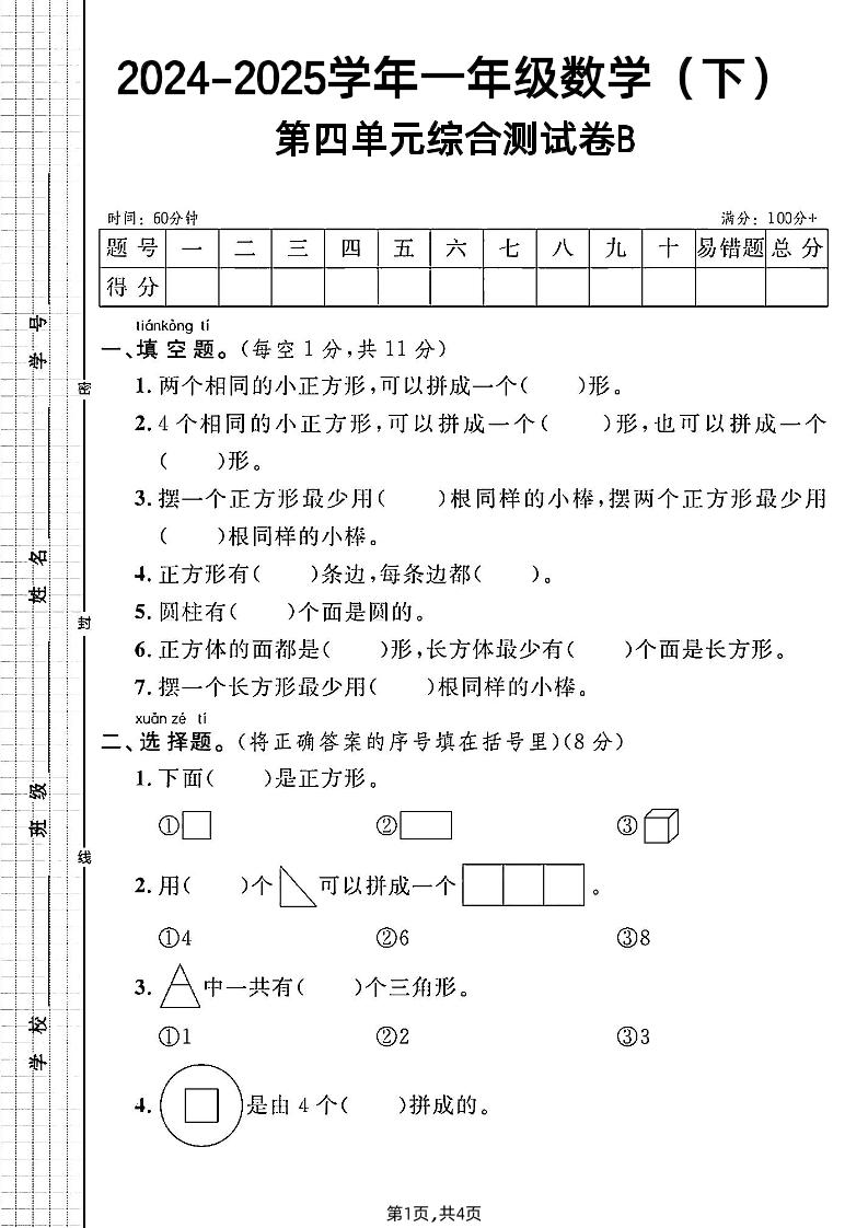 北师大版一年级下册数学第四单元综合测试B卷-腾渊论坛