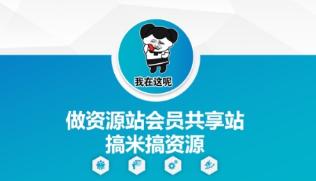 做资源站会员共享站搞米搞资源-腾渊论坛