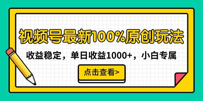 视频号最新100%原创玩法，收益稳定，单日收益1000+，小白专属-腾渊网创