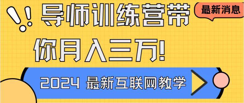导师训练营4.0互联网最牛逼的项目没有之一，新手小白必学 月入3万+轻轻松松-腾渊网创