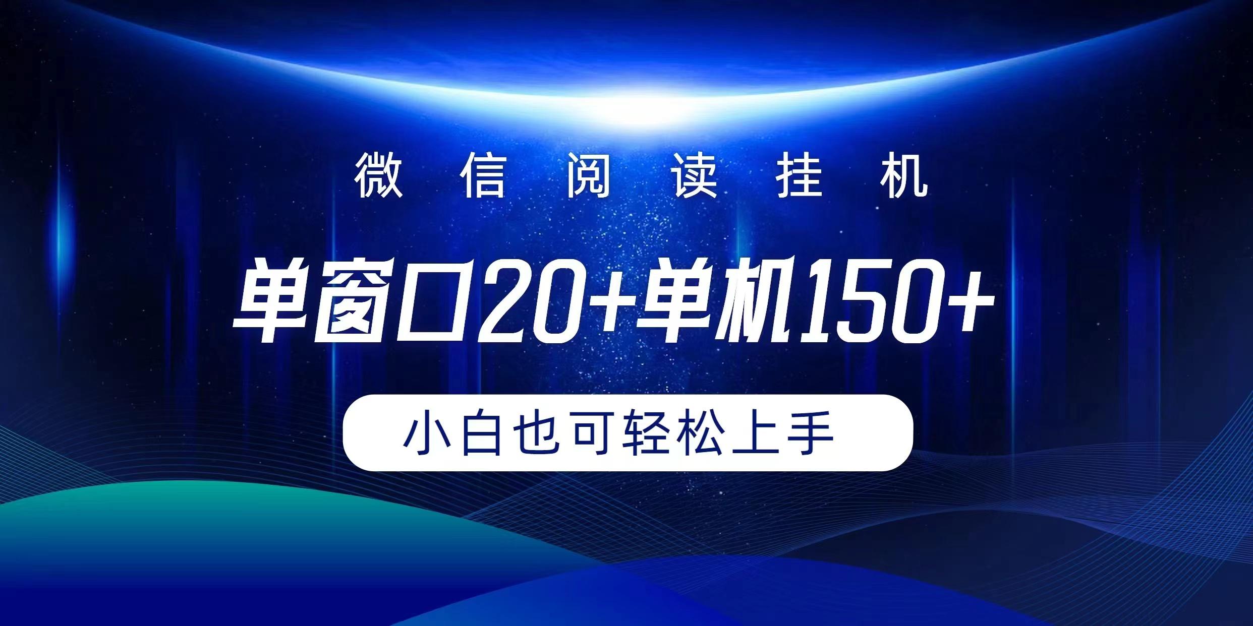 (9994期)微信阅读挂机实现躺着单窗口20+单机150+小白可以轻松上手-腾渊网创
