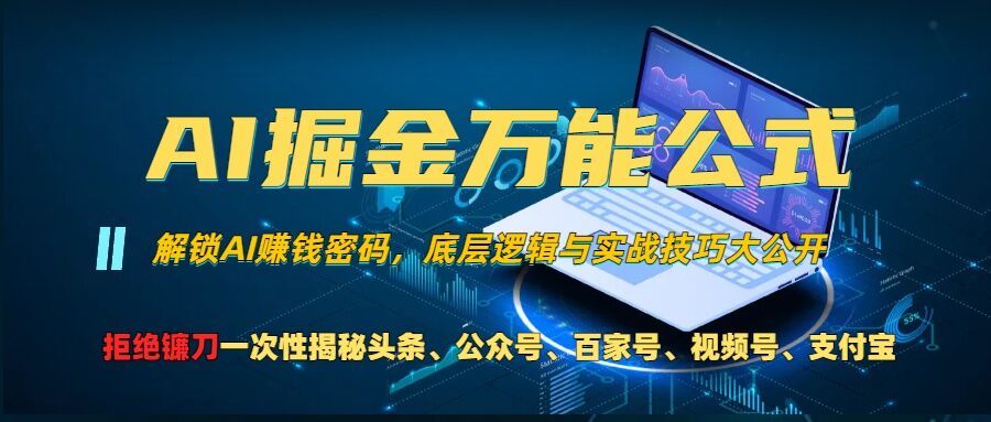 AI掘金万能公式!一个技术玩转头条、公众号流量主、视频号分成计划、支付宝分成计划，不要再被割韭菜【揭秘】-腾渊论坛