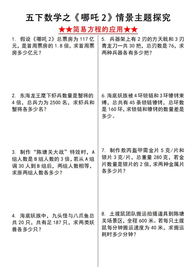 【苏教版】五下数学之《哪吒2》情景主题探究(简易方程的应用)（空白版）-腾渊网创