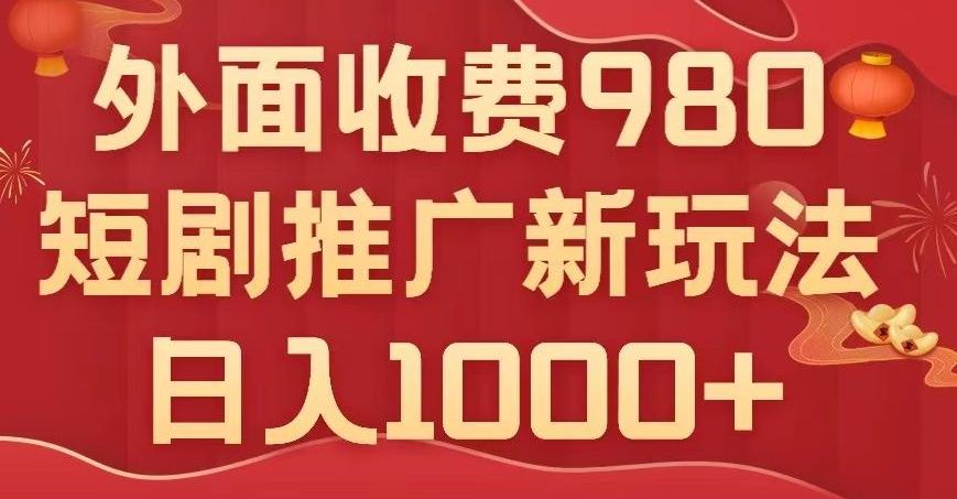 短剧推广最新玩法，外面收费980的课程，日入800+-腾渊论坛