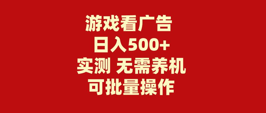 (9904期)游戏看广告 无需养机 操作简单 没有成本 日入500+-腾渊论坛