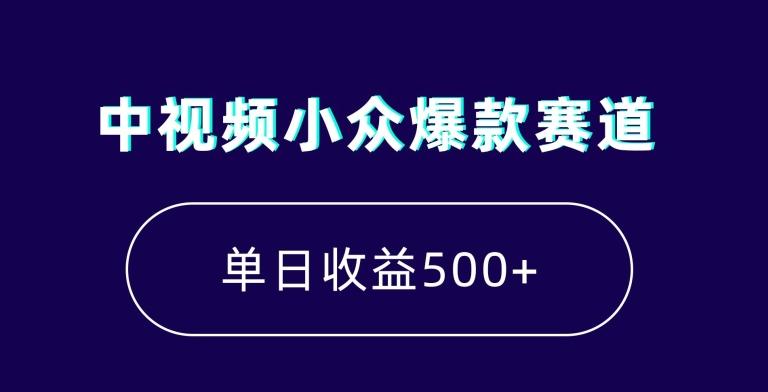 中视频小众爆款赛道，7天涨粉5万+，小白也能无脑操作，轻松月入上万【揭秘】-腾渊论坛