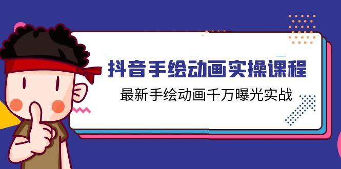 抖音手绘动画实操课程，最新手绘动画千万曝光实战(14节课-腾渊网创