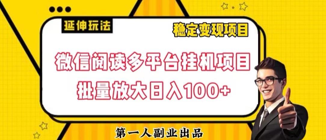 微信阅读多平台挂机项目批量放大日入100+【揭秘】-腾渊论坛