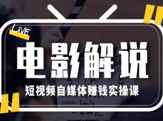 电影解说短视频自媒体赚钱实操课，教你做电影解说短视频，月赚1万-腾渊网创