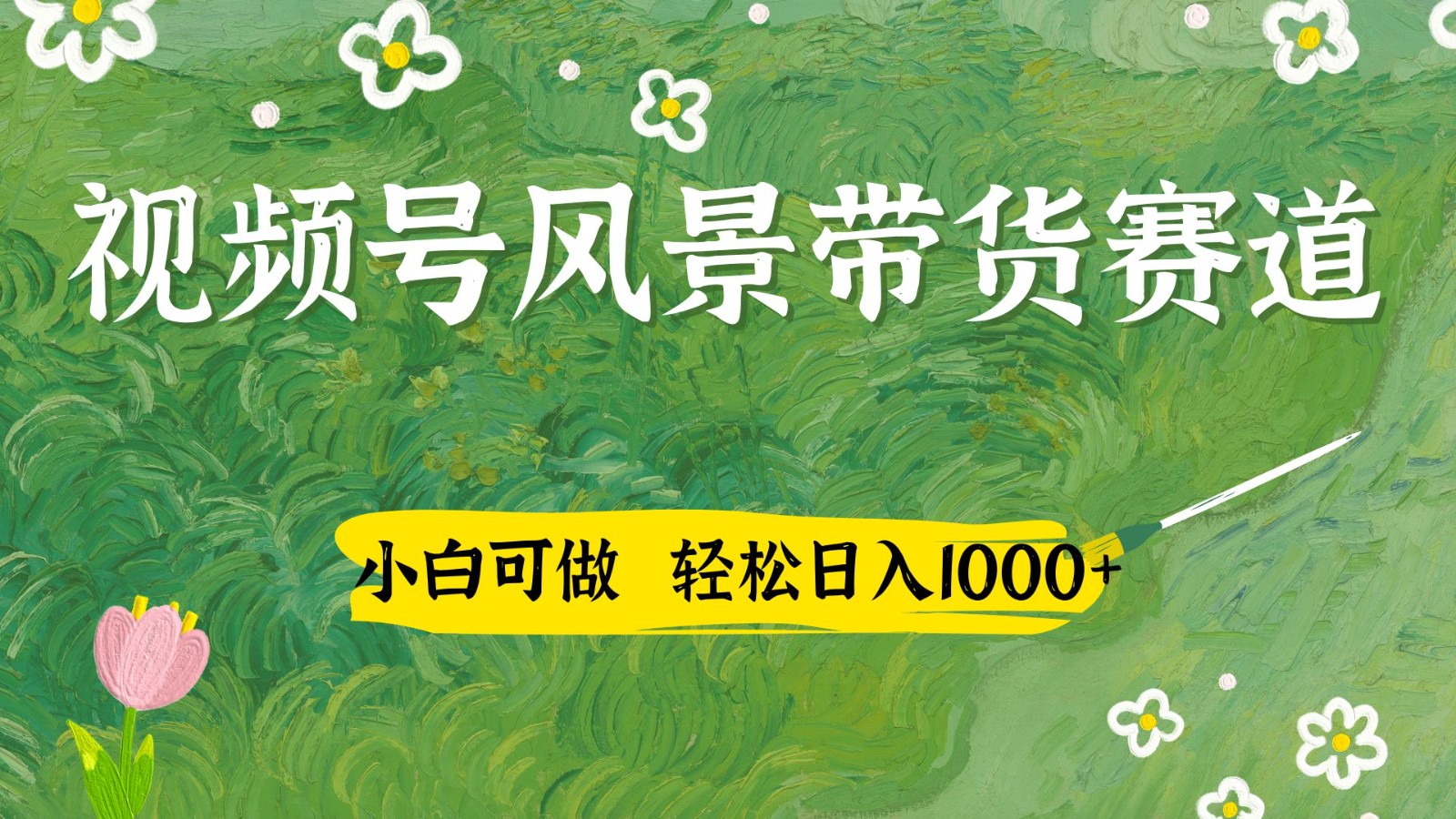 视频号AI风景加国学文案带货赛道，小白可做，轻松日入四位数-腾渊网创