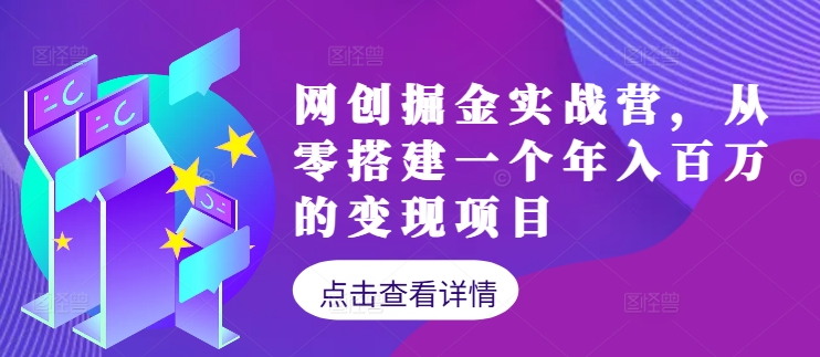 网创掘金实战营，从零搭建一个年入百万的变现项目(持续更新)-腾渊网创