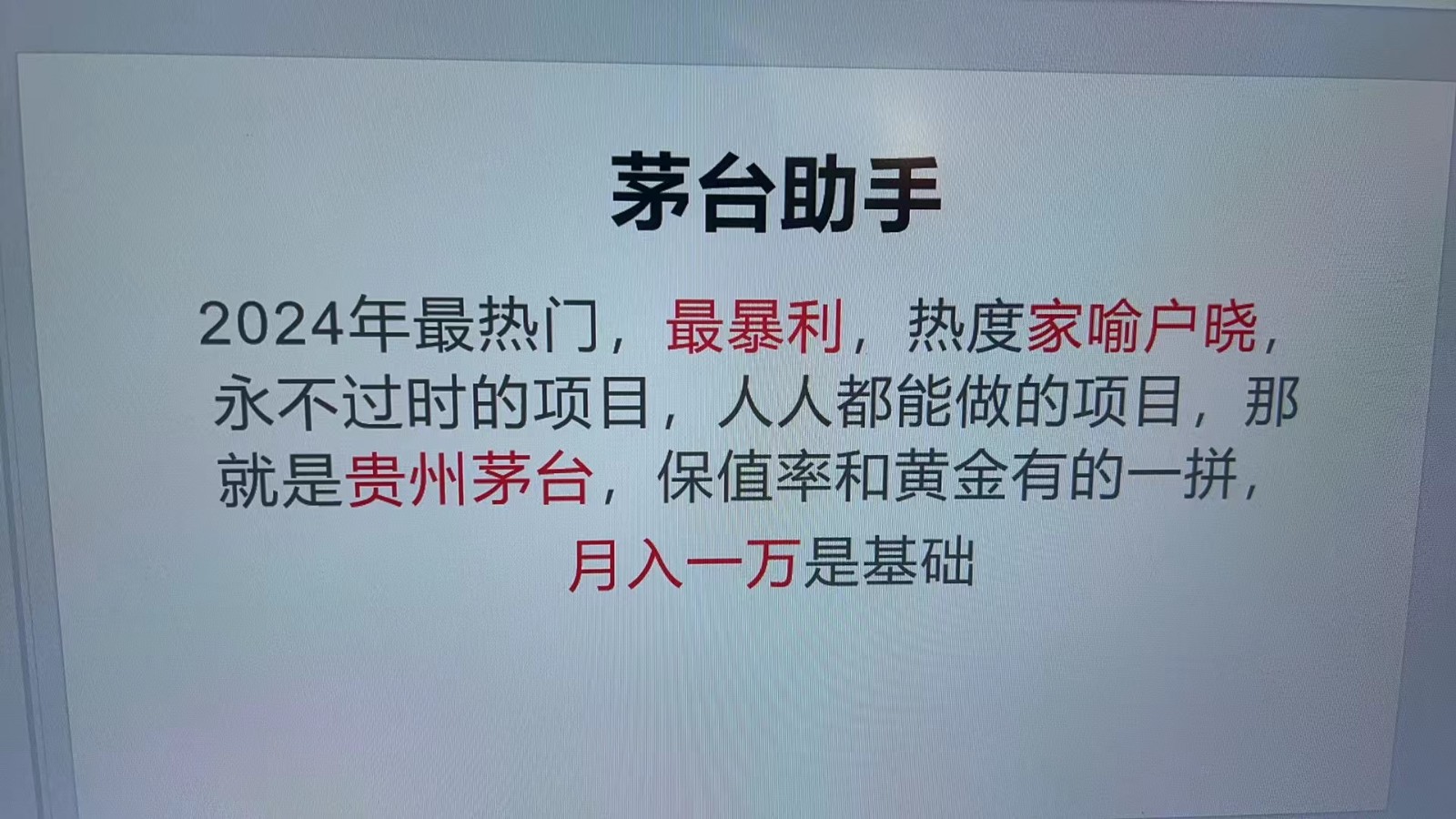 魔法贵州茅台代理，永不淘汰的项目，命中率极高，单瓶利润1000+，包回收-腾渊网创