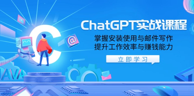 ChatGPT实战课程，掌握安装使用与邮件写作，提升工作效率与赚钱能力-腾渊网创