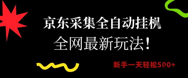 京东采集全自动挂G项目，全网最新玩法新手一天轻松5张【揭秘】-腾渊网创