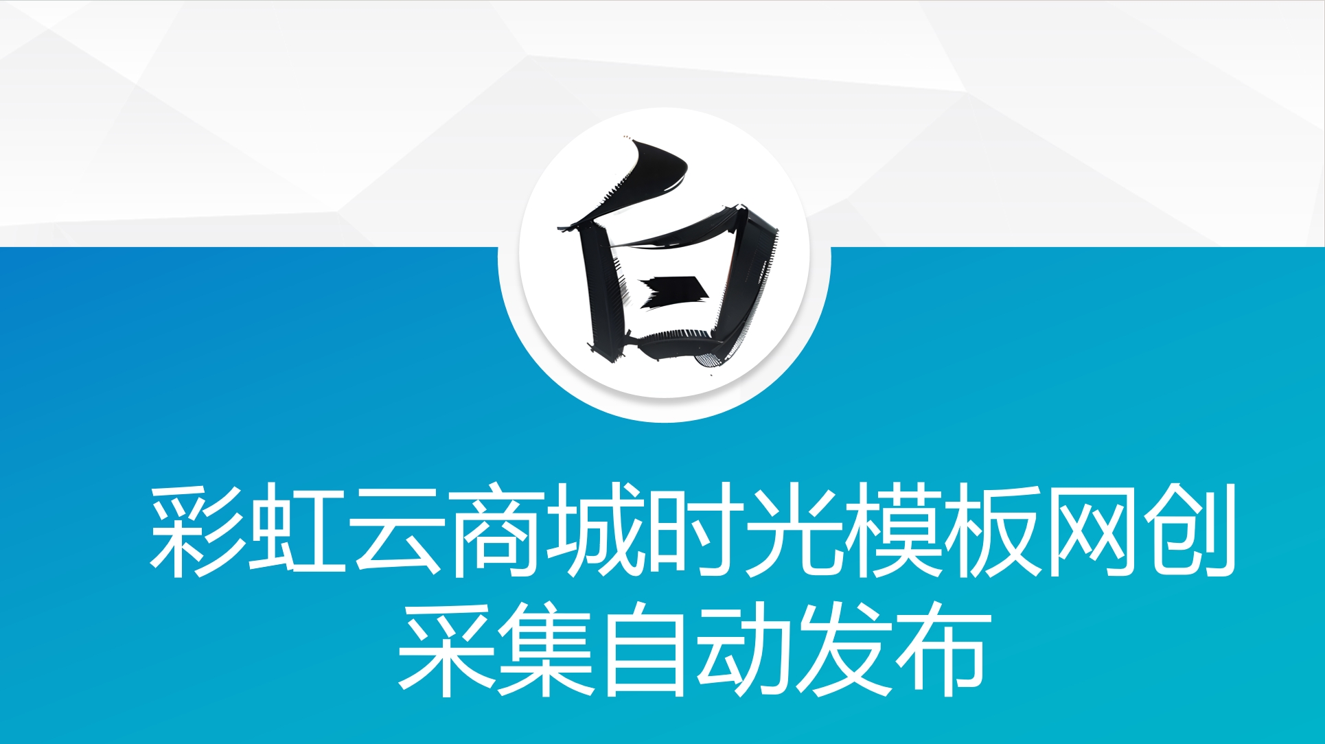 彩虹云商城时光模板网创采集自动发布-腾渊论坛