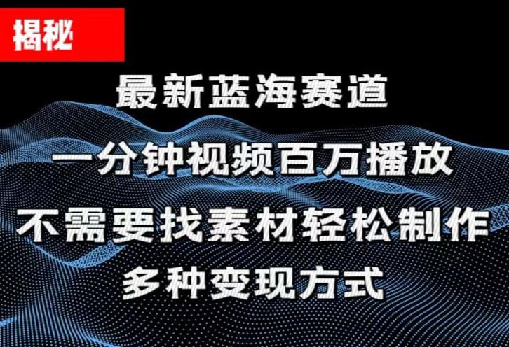 揭秘！一分钟教你做百万播放量视频，条条爆款，各大平台自然流，轻松月...-腾渊网创