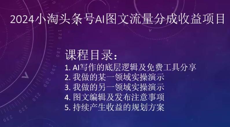 2024小淘头条号AI图文流量分成收益项目-腾渊网创