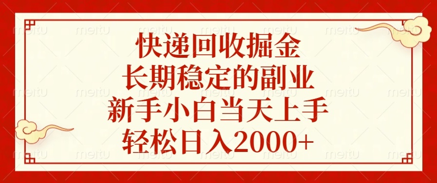 快递回收掘金，长期稳定的副业，新手小白当天上手，轻松日入2000+-腾渊网创