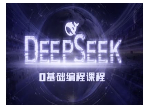 Deepseek零基础AI编程课-deepseek教程-腾渊网创