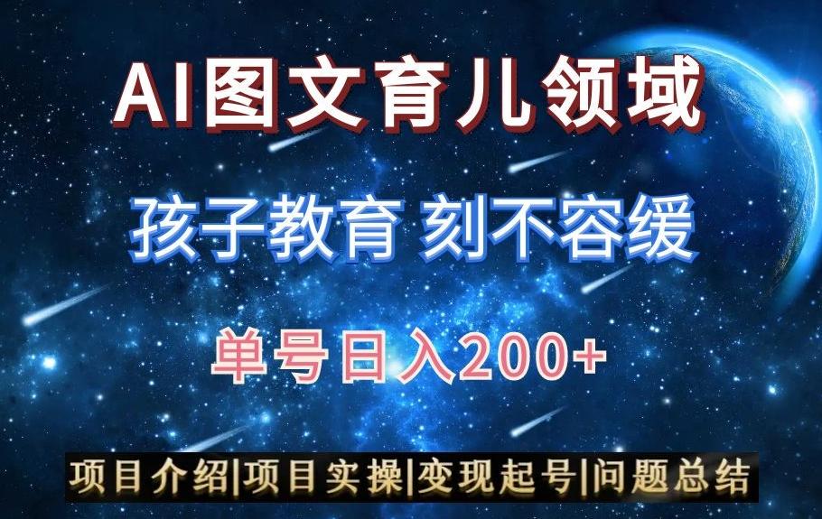 AI头条之育儿领域，小白可做，轻松日入200+-腾渊网创