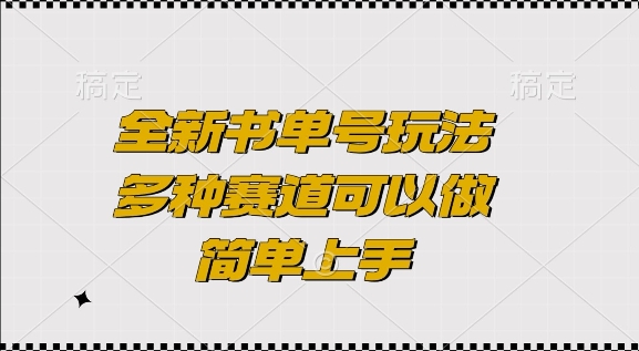 全新书单号玩法，多种赛道可以做，简单上手【揭秘】-腾渊网创