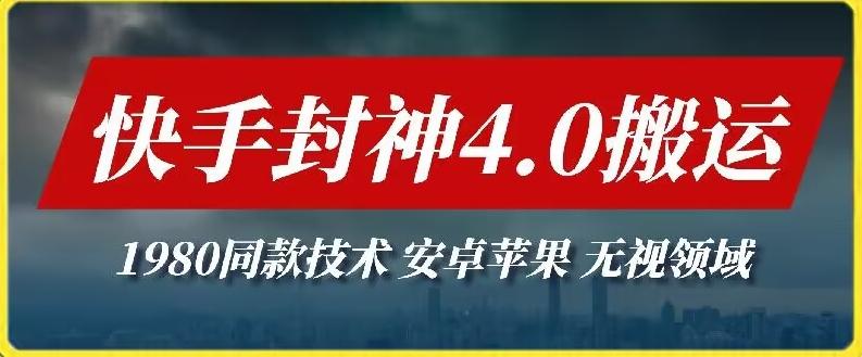 最新快手封神4.0搬运技术，收费1980的技术，无视安卓苹果 ，无视领域【揭秘】-腾渊网创