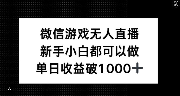 微信游戏无人直播，新手小白都可以做，单日收益破1k【揭秘】-腾渊网创
