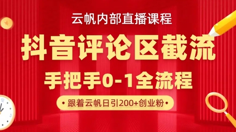 云帆内部直播课·抖音评论区截流流术，精准私信粉丝，单号日引流300+精准创业粉-腾渊论坛