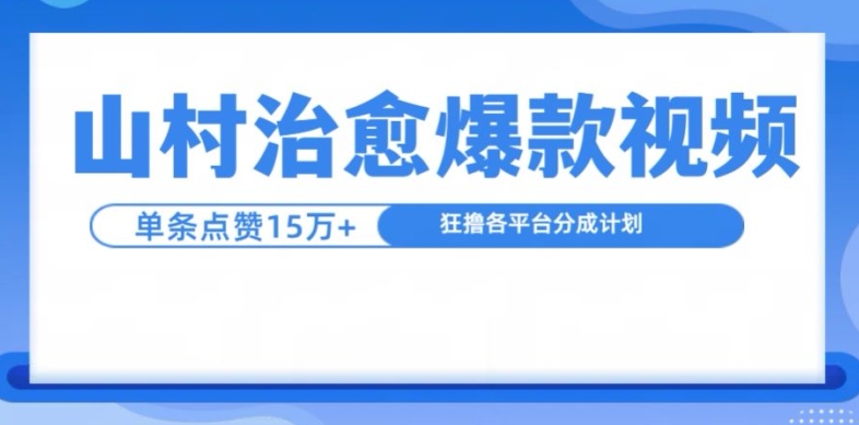 山村治愈视频，单条视频爆15万点赞，日入1k-腾渊网创