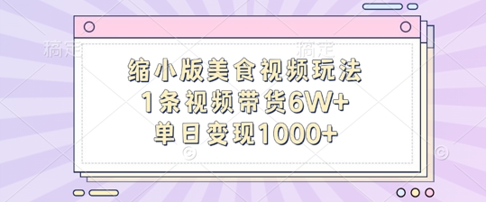 缩小版美食视频玩法，1条视频带货6W+，单日变现1k-腾渊网创