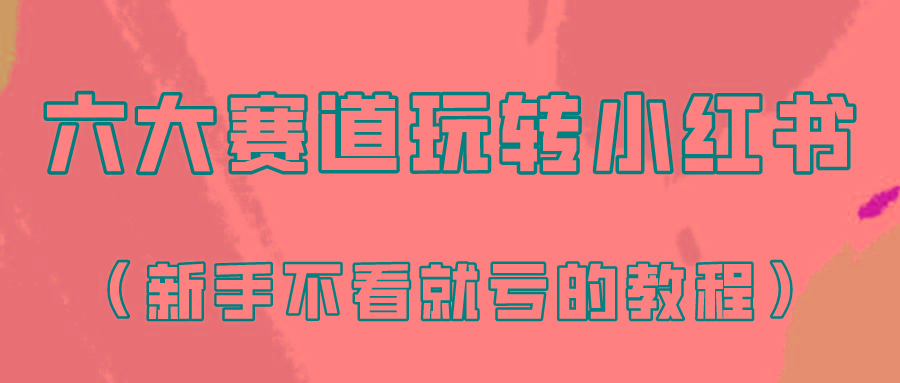 做一个长久接广的小红书广告账号(6个赛道实操解析！新人不看就亏的保姆级教程)-腾渊论坛