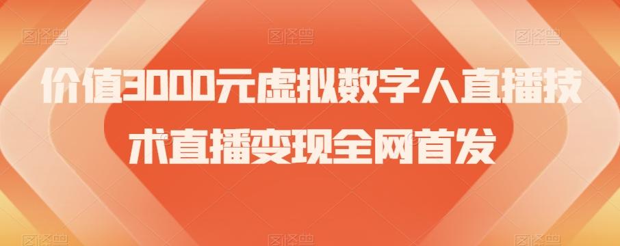 价值3000元虚拟数字人直播技术直播变现全网首发【揭秘】-腾渊论坛