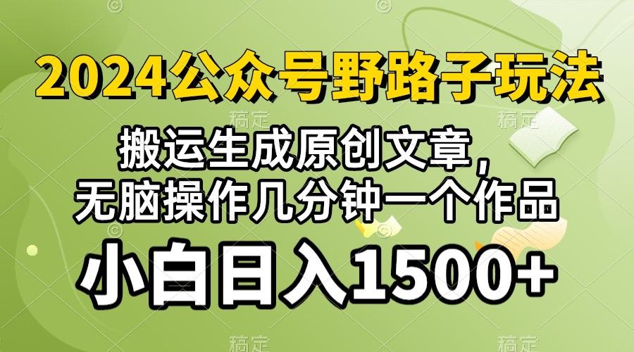 2024公众号流量主野路子，视频搬运AI生成 ，无脑操作几分钟一个原创作品...-腾渊论坛