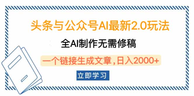 头条与公众号AI最新2.0玩法，全AI制作无需人工修稿，一个标题生成文章...-腾渊论坛