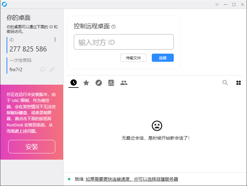 RustDesk跨平台远程控制v1.3.3-腾渊论坛