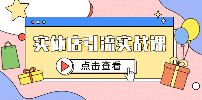 实体店引流实战课，短视频认知+抖加投放，精准对标百客进店-腾渊网创