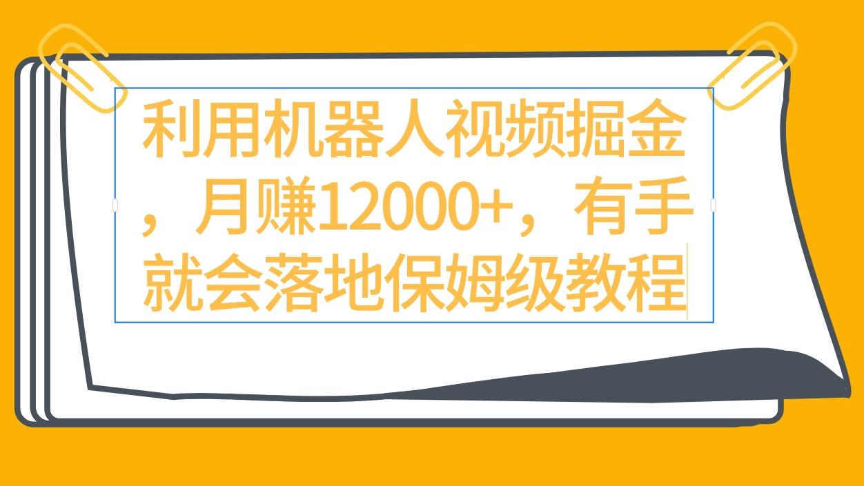 (9346期)利用机器人视频掘金月赚12000+，有手就会落地保姆级教程-腾渊网创