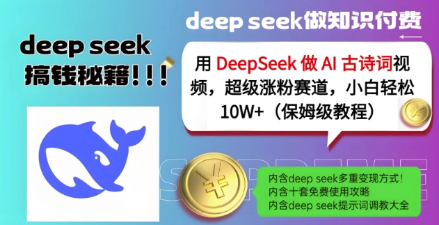 用DeepSeek做AI古诗词视频，超级涨粉赛道，小白轻松涨粉10W+(保姆级教程)-腾渊网创
