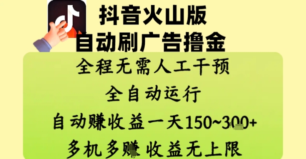 抖音火山版自动刷广告撸金 ，全程脱离人工自动运行，自动挣收益，一天150到3张，收益无上限【揭秘】-腾渊网创