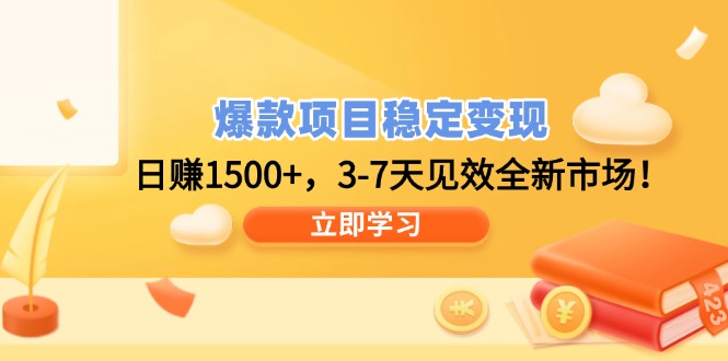 爆款项目稳定变现，日赚1500+，3-7天见效全新市场！-腾渊网创