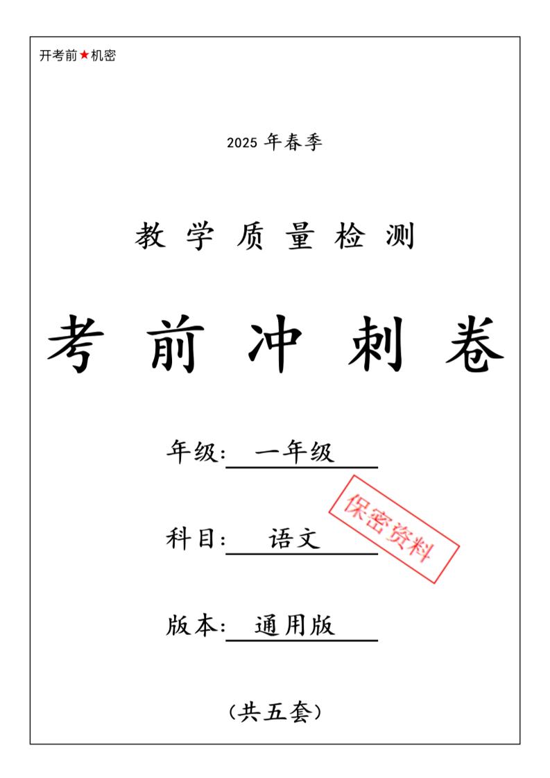 25春人教一下语文期中押题考前冲刺卷5套26页-腾渊网创