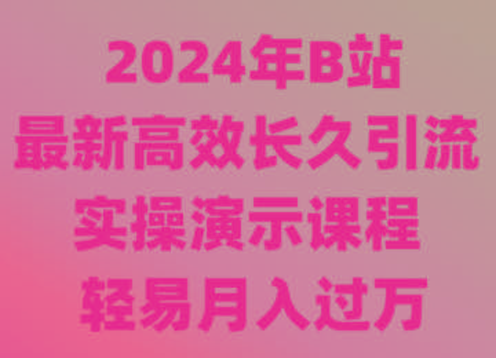 2024年B站最新高效长久引流法 实操演示课程 轻易月入过万-腾渊网创