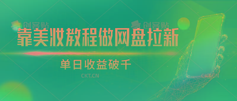 靠美妆教程做网盘拉新，单日收益破千-腾渊论坛
