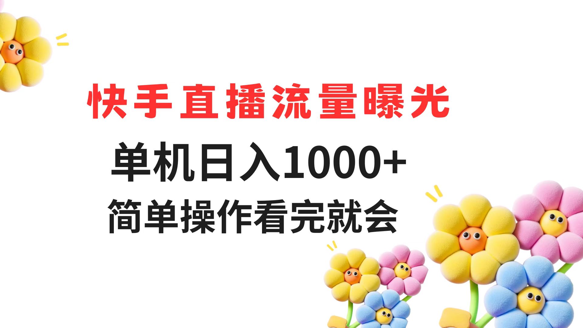 快手直播流量曝光 单机日入1000+ 简单操作 看完就会-腾渊网创