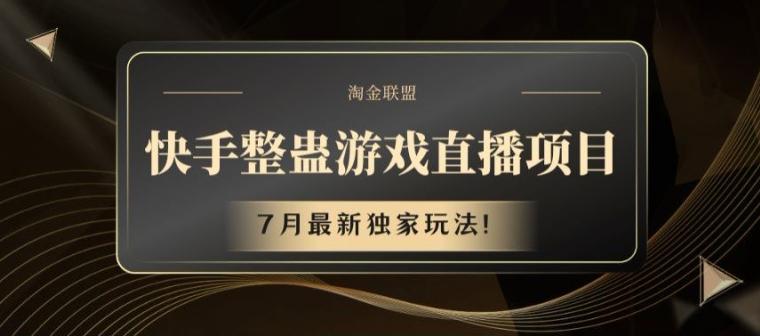 快手整蛊游戏直播项目，7月最新独家玩法【揭秘】-腾渊网创
