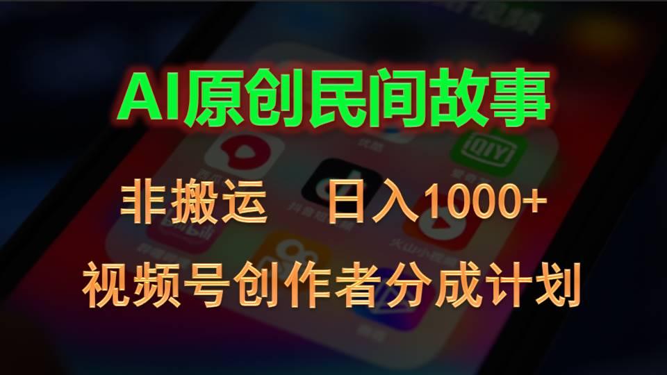 2024视频号创作者分成计划，AI原创民间故事，非搬运，日入1000+-腾渊网创